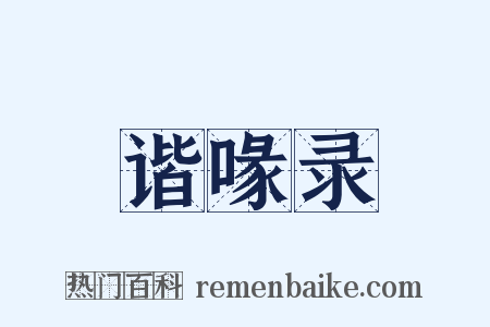 谐喙录是什么意思的图片